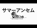 サマーアンセム/音街ウナ