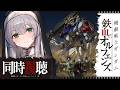 【同時視聴】[33話(2期)] 機動戦士ガンダム 鉄血のオルフェンズ 一緒に観ようッ！！【白銀ノエル/ホロライブ】