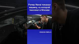 Рэпер Navai Показал Машину, На Которой Таксовал В Москве