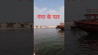 Le Chala Ganga Ke Paar Goriya Aake Tu Baith Ja #viral_video