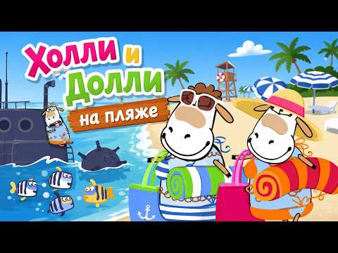 Овечки Холли и Долли - 😵 На пляже | Мультики для детей