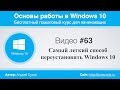 Видео #63. Самый легкий способ переустановить Windows 10