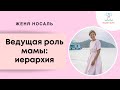 Женская реализация. Ведущая роль мамы. Важность иерархии в семье. Женя Носаль