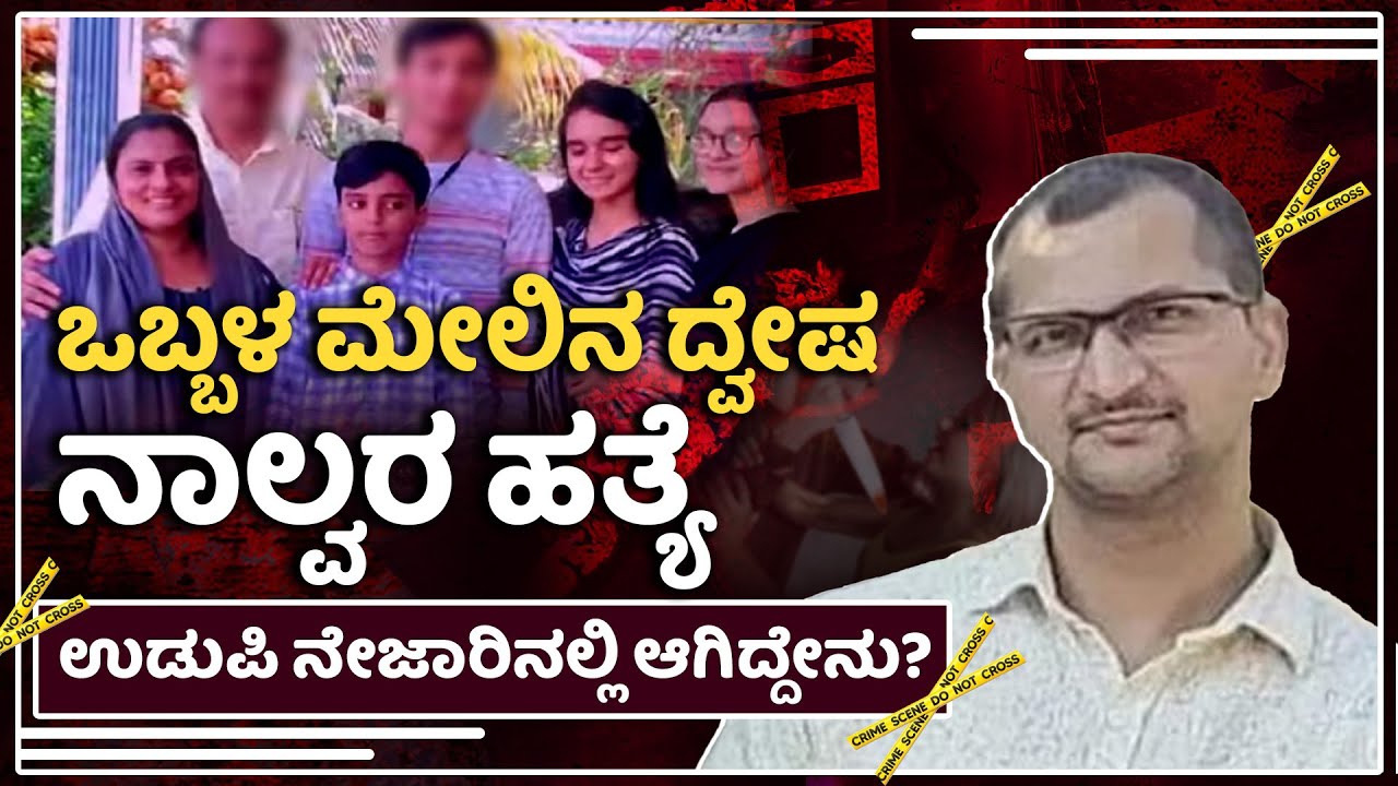 ಉಡುಪಿ :  ಒಂದೇ ಕುಟುಂಬದ ನಾಲ್ವರ ಭೀಕರ ಹತ್ಯೆ ಪ್ರಕರಣ | Udupi : Air hostess and family murder case