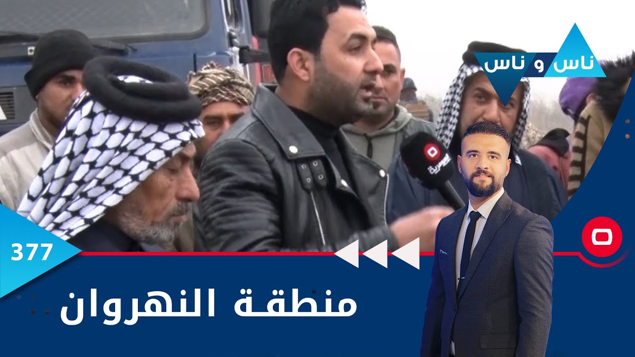 منطقة النهروان -  ناس وناس ٢٠٢٣ - الحلقة ٣٧٧
