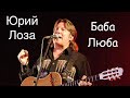 Заводной рок-н-ролл Юрия Лозы – Баба Люба