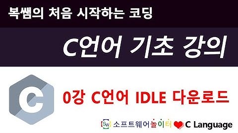 [C언어 기초 강의] 0강 C언어 다운로드 및 설치 (SONOL)