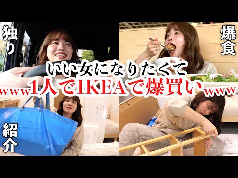 【爆買い】1人でIKEA‼️いい女の部屋を目指す独身1人暮らし女の優雅な1日wwww