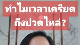 ทำไมเวลาเครียดถึง...ปวดไหล่? ทำไมไม่ไปปวดที่จมูก ที่ปลายคางบ้าง?