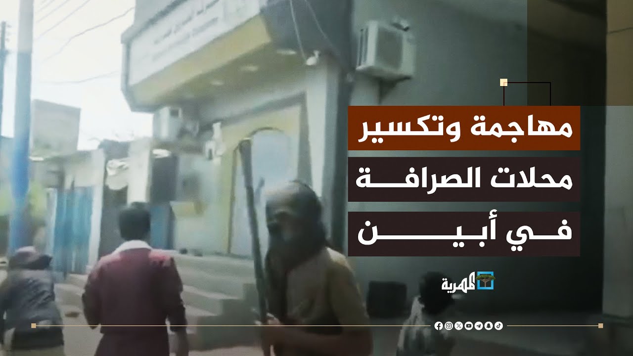 بالفيديو.. أعمال عنف ومواطنون يهاجمون محلات الصرافة في أبين