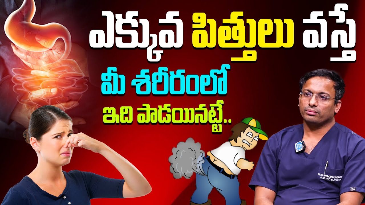 పిత్తులు ఎక్కువగా వస్తే జరిగేది ఇదే || Benefits of Farting || Dr. Yarrarapu Srimannarayana | iDream