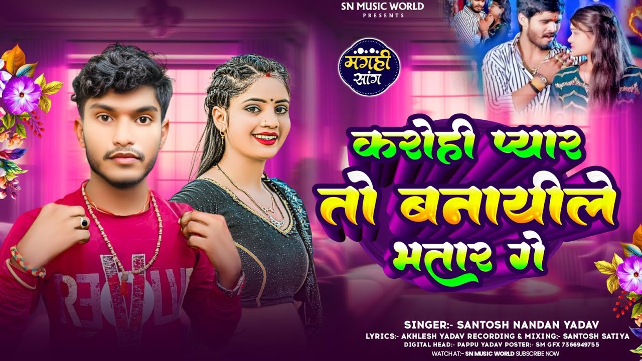 करोही प्यार तो बनायीले भतार गे | 