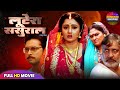 L00TERA SASURAL Full Bhojpuri Movie 🎬 | Blockbuster 2025 Release
