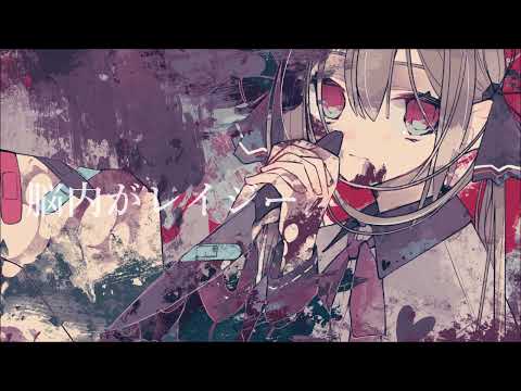 脳内がレイジー/SHIDIE feat.初音ミク