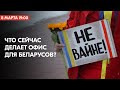 Прямая трансляция: ответы на вопросы по работе Офиса Тихановской в условиях войны