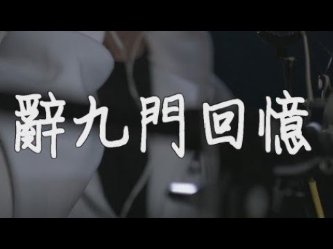 等什麼君 辭九門回憶 COVER 翻唱 憲樂錄音室 藝人網紅操盤 品牌影音15秒 憲樂Shorts