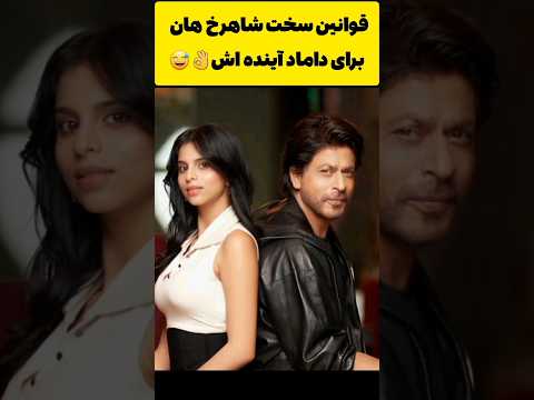 خدا عاقبت داماد آینده شاهرخ خان رو بخیر کنه