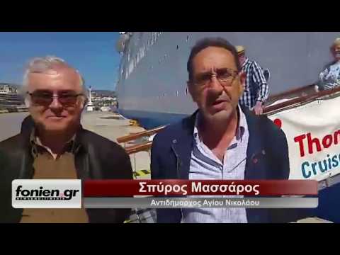 fonien.gr - Δηλώσεις κατά την άφιξη του 1ου κρουαζιερόπλοιου στον Άγιο Νικόλαο (2-4-2017)
