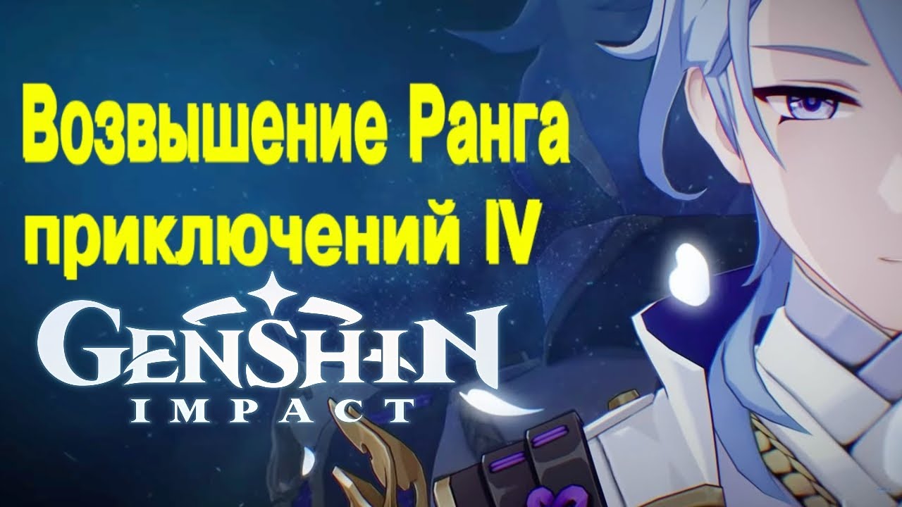 Ранг приключения genshin. Возвышение ранга приключений. Возвышение ранга приключений 1 Genshin Impact. Возвышение ранга приключений 35 ранг. Возвышение ранга приключений 2.