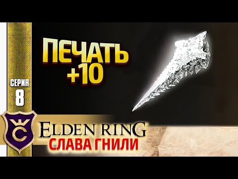 ДРАКОНИЙ КУЗНЕЧНЫЙ КАМЕНЬ МРАКА И ПЕЧАТЬ +10! Elden Ring Слава Гнили #8