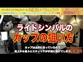 ライドシンバルのカップの狙い方[森谷ドラムスクールYouTube校]