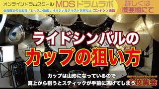 ライドシンバルのカップの狙い方[森谷ドラムスクールYouTube校]