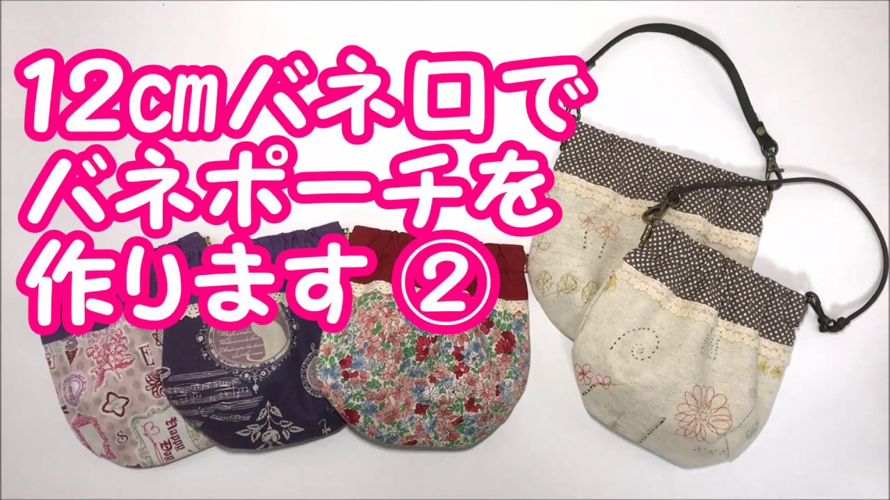 ハンドメイド １２ バネ口で作る 丸いバネポーチ Youtube