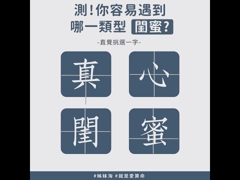 測！「真,心,閨,蜜」選一字，測你容易遇到哪一類型的閨蜜？| #就是愛算命 | 姊妹淘babyou