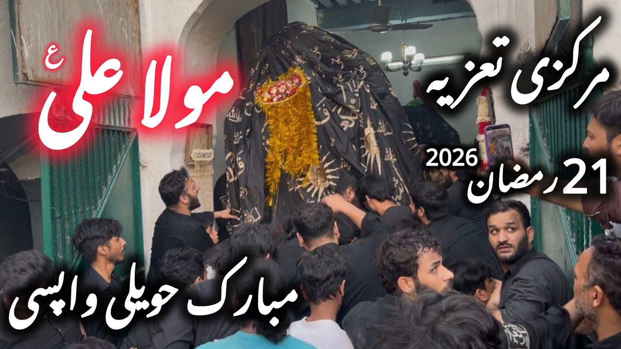 Markazi Taziya Mola Ali as 21 Ramzan 2026 | Wapsi Mubarak Haveli Mochi Gate lahore #wapsi #21ramzan