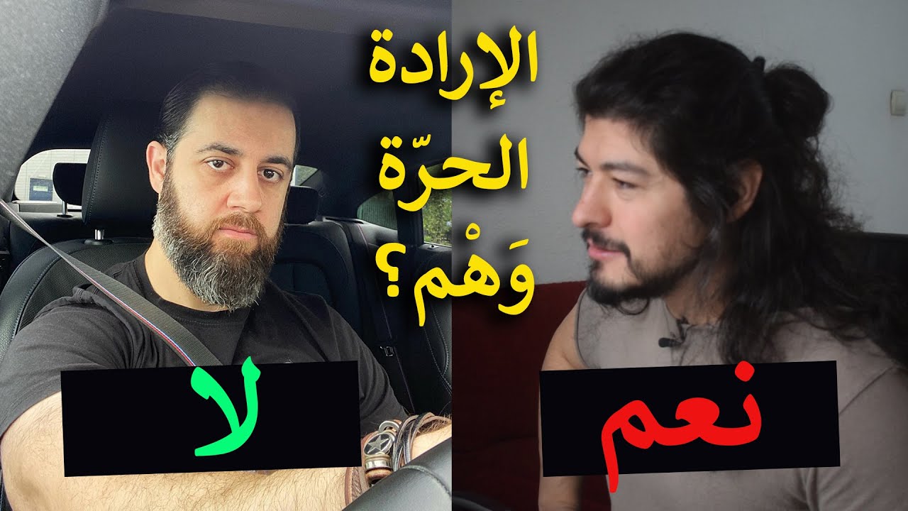 الإيمان بالروح و الإرادة الحرة بين الوهم والحقيقة | حوار مع د. حسن عيسى @Hasaniessa | ريبلز