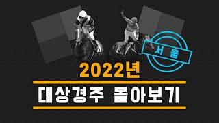 [하이라이트] 2022 서울 대상경주 몰아보기