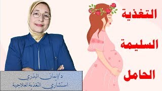 التغذية الصحية السليمة للحامل|الوصول للوزن المثالي|معدل الحرق|أخس|healthy diet for pregnant woman