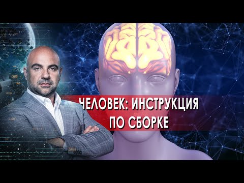 Человек: инструкция по сборке. "Как устроен мир" с Тимофеем Баженовым.(18.01.2022).