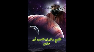 الشيخ رضوان قاصب 🌻💝 يبدع في آيات من سورة الأنعام 2021