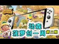 动森丨菠萝创一周第二期丨4条动森相关新闻