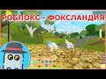 РОБЛОКС 🦊 ФОКСЛАНДИЯ 🦊 СТРАНА ЛИС (ROBLOX FOXLANDIA Land of Foxes) Ловим рыбу🐟 Гуляем🐾 Летаю🐥