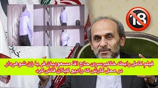 فیلم کامل رابطه خاکبرسری حاج آقا مسعودیان فر با زن شوهردار در محل کارش که رادیو گیلان فاش کرد