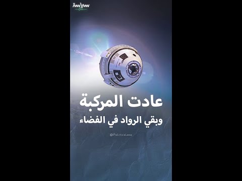 عادت المركبة وبقي الرواد في الفضاء