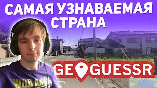 Самая Узнаваемая Страна В Geoguessr