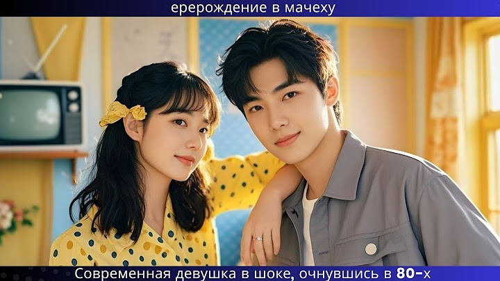Перерождение в мачеху! Современная девушка в шоке, очнувшись в 80-х
