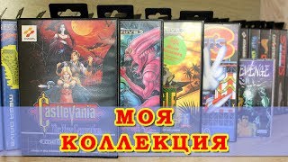Дорогая Игра для Sega Mega Drive и Многое Другое + Dreamcast / Моя Коллекция