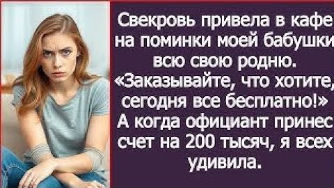 Свекровь привела в кафе на поминки моей бабушки всю свою родню поесть "на халяву". Рассказ.