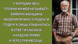 картинка: У ХОРОШИХ ЖЁН, ПЛОХИХ МУЖЕЙ НЕ БЫВАЕТ !  заявила женщина уводя мужчину у подруги  Подруга улыбнул