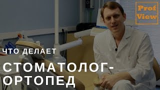 видео Стоматолог-ортопед