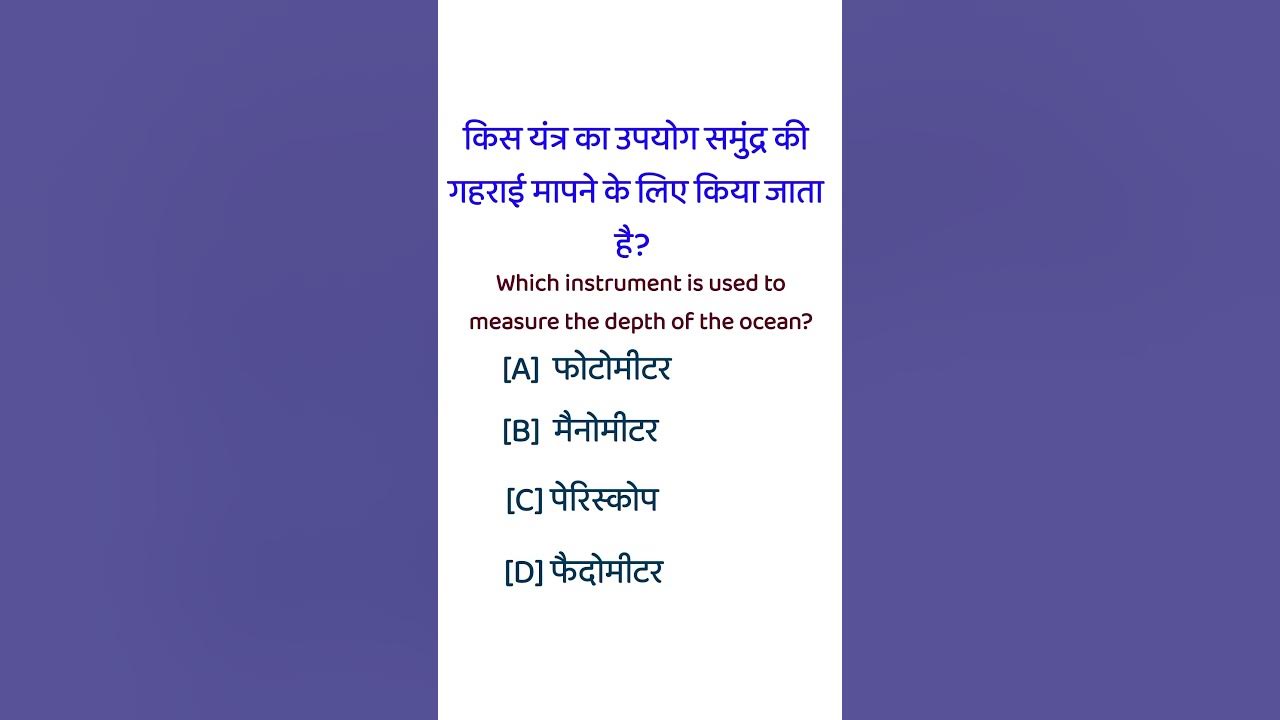 kis-yantra-ka-upyog-samudra-ki-gahrai-mapne-ke-liye-kiya-jata-hai