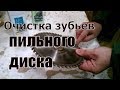 Очистка зубьев пильного диска от смол.