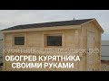 Обогрев курятника своими руками.Отопление курятника зимой инструкция.