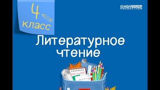 Литературное чтение. 4 класс. До чего дошёл прогресс /04.05.2021/