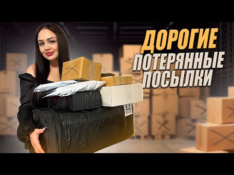 Открываю ДОРОГИЕ Потерянные Посылки с Почты / Внутри дорогие товары! / Окупилась?