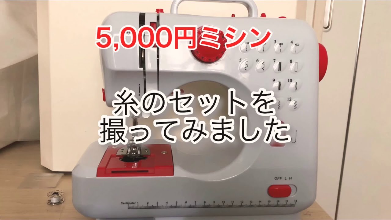 【5,000円ミシン】糸のセットをしてみました